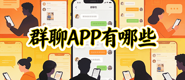 群聊APP有哪些