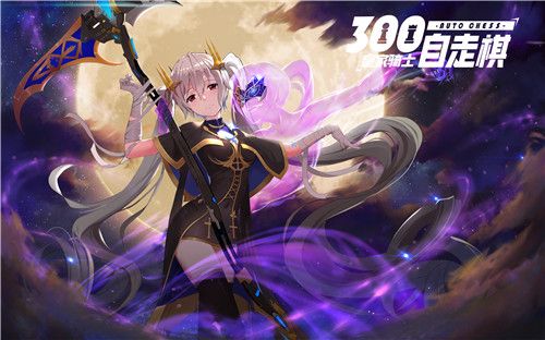 皇家骑士:300自走棋4