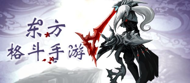 东方格斗游戏