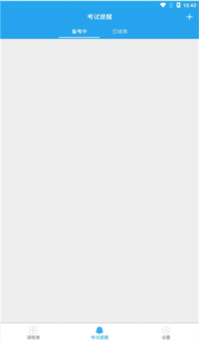 满分课程表app5