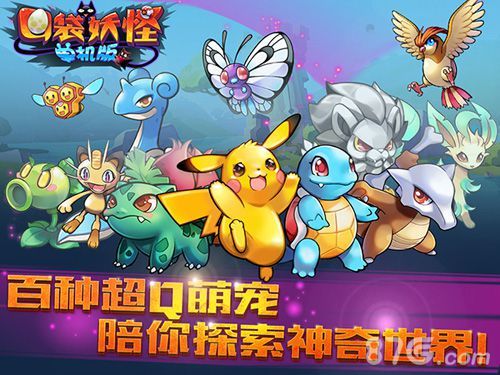 口袋妖怪单机版安卓上线宣传图