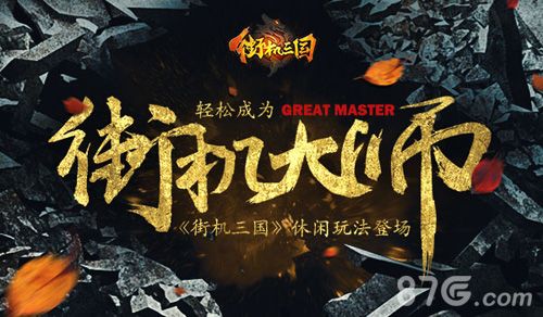 《街机三国》操作简化一键出招