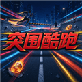 突围酷跑游戏下载_突围酷跑手机版下载 v1.0最新版