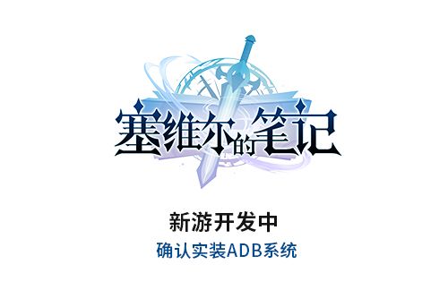新游《塞维尔的笔记》开发中 确认实装ADB系统 新游《塞维尔的笔记》开发中 确认实装ADB系统