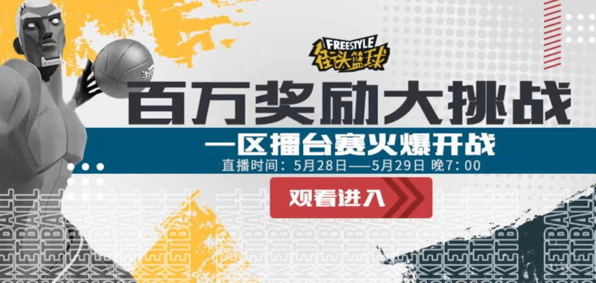 街头篮球3