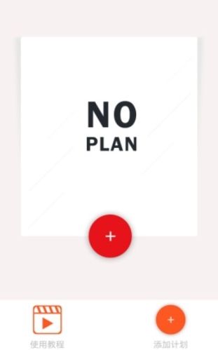 学习计划app