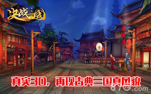 《决战三国》华丽3D再现古典三国真风貌