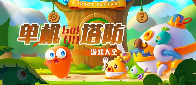 单机塔防游戏大全