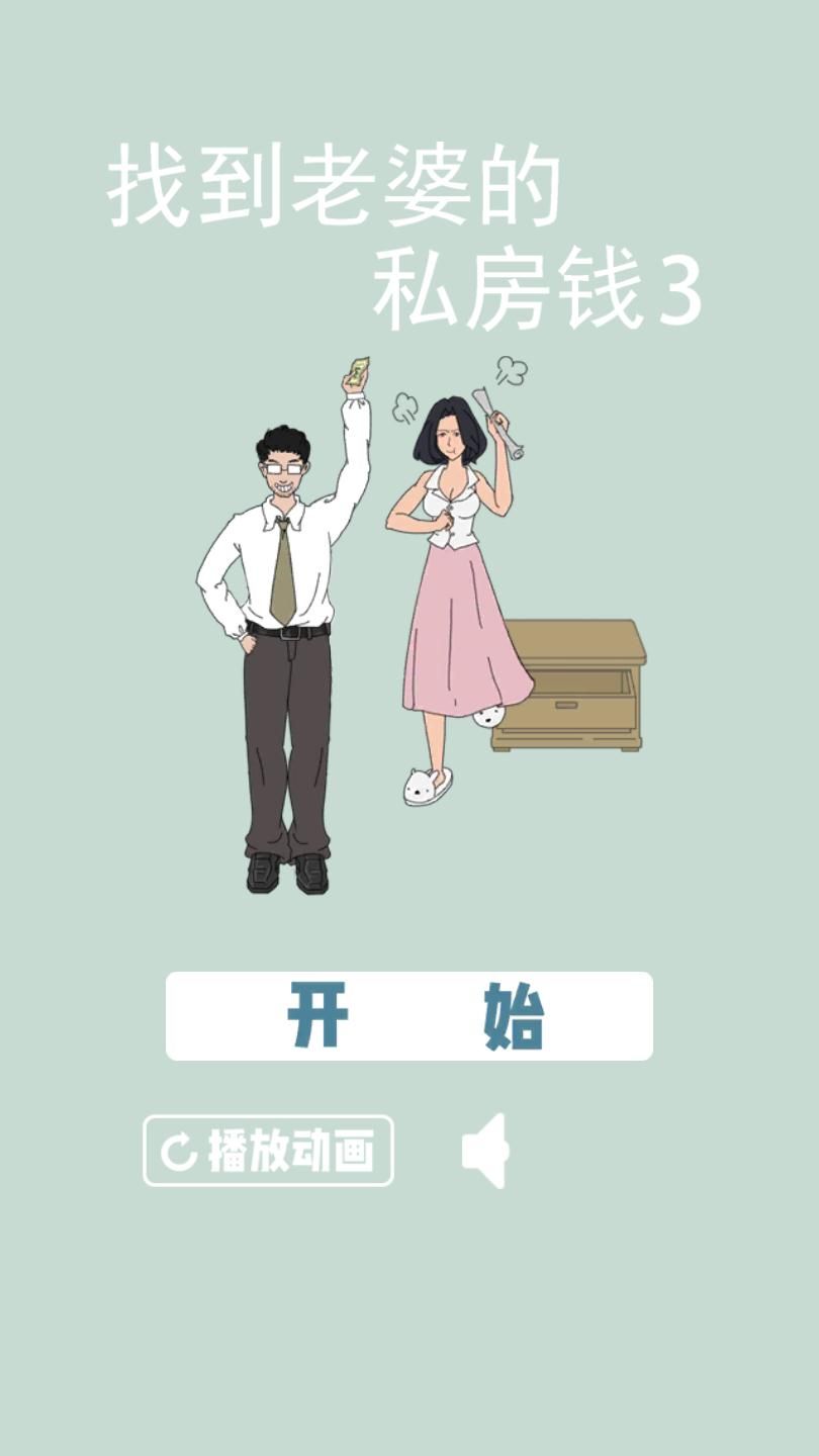 找到老婆的私房钱3图片
