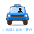 三晋行山西汽车票app