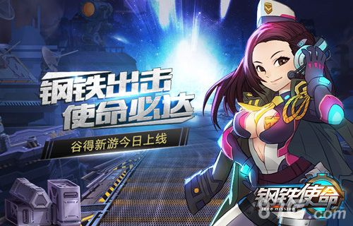 钢铁使命上线宣传图