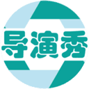 导演秀
