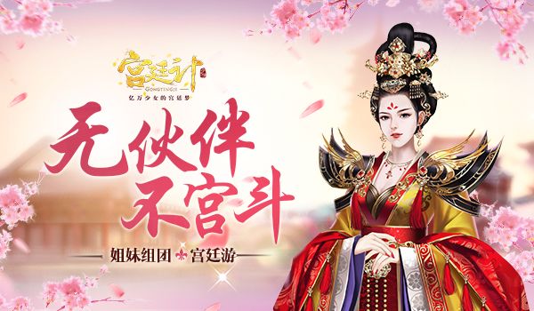 宫廷计