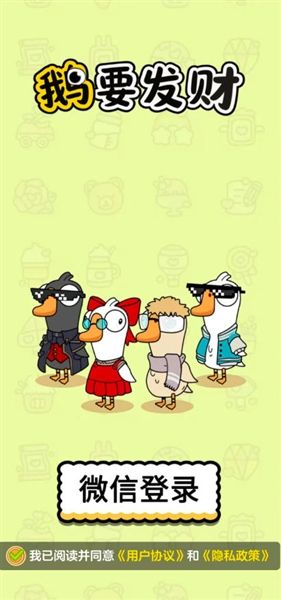 鹅要发财红包版宣传图