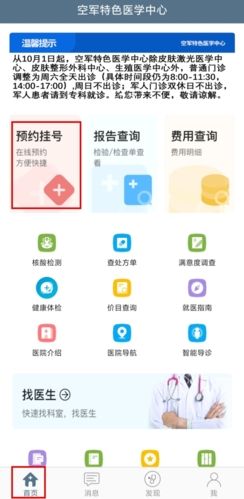 空军特色医学中心app怎么预约挂号图片1
