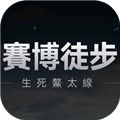赛博徒步生死鳌太线
