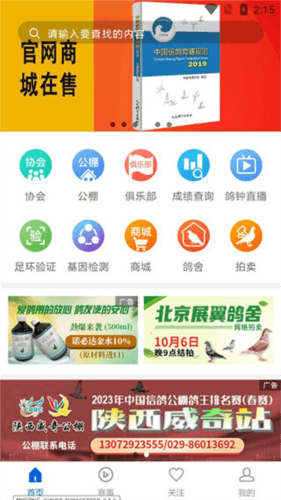 中国信鸽协会3