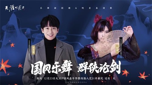 天刀IP国风嘉年华12月23日庆典开启! 天刀IP国风嘉年华12月23日庆典开启!