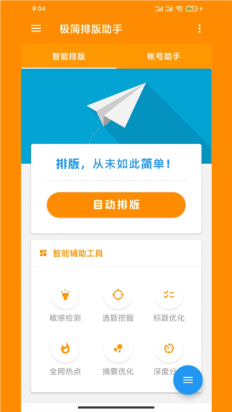 极简排版助手app宣传图