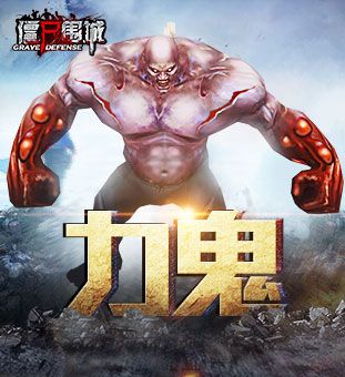 僵尸围城-力鬼