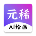 元稀AI绘画