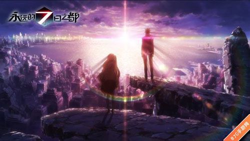 永远的7日之都结局攻略