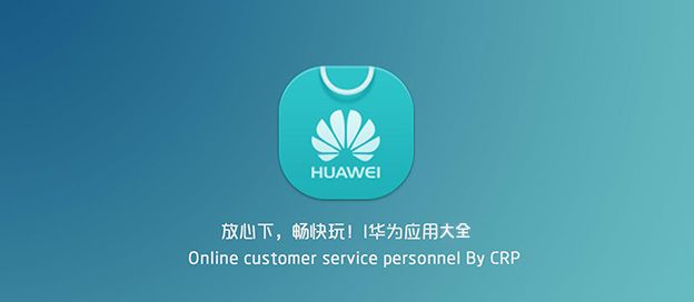 华为应用大全