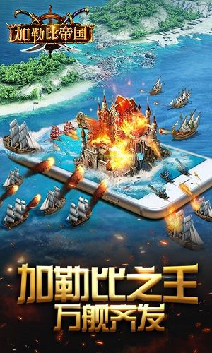 加勒比帝国宣传图5