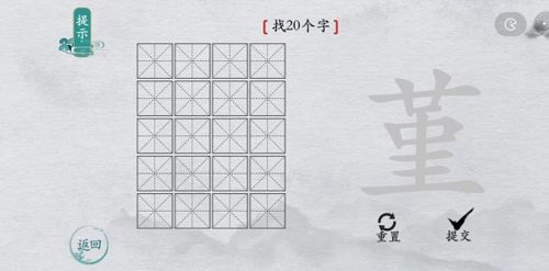 离谱的汉字堇找出20个字1