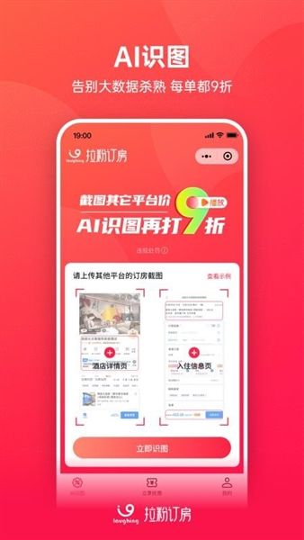 拉粉订房app宣传图