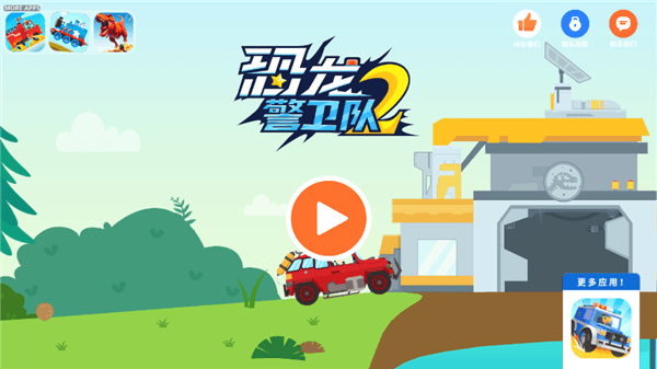 恐龙警卫队2儿童游戏宣传图
