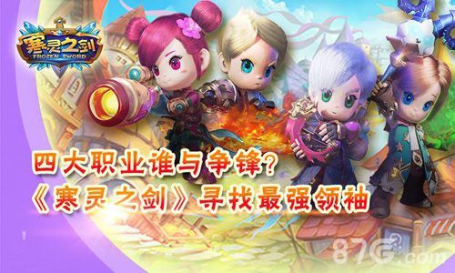 (图片1) 《寒灵之剑》四大职业分析