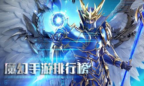魔幻手游排行榜