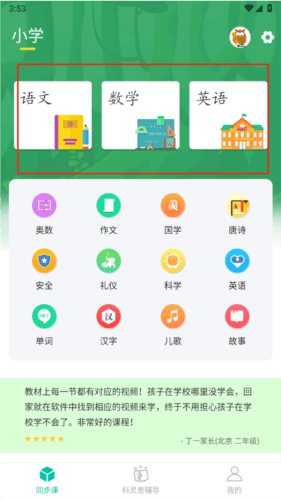 小学课程名师辅导免费版使用教程1