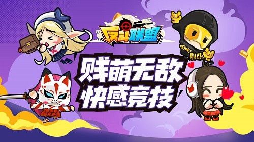 反斗联盟2