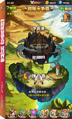 《超能复仇者》征战界面