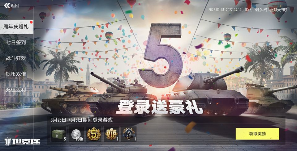 五周年重磅更新!《坦克连》庆典活动火热来袭 五周年重磅更新!《坦克连》庆典活动火热来袭