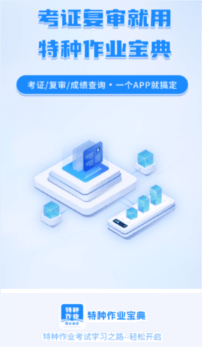 特种作业宝典软件特色