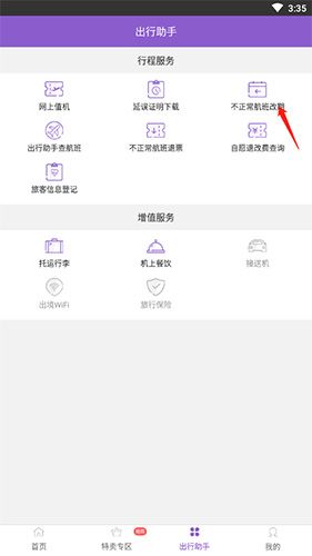 飞行加怎么改签