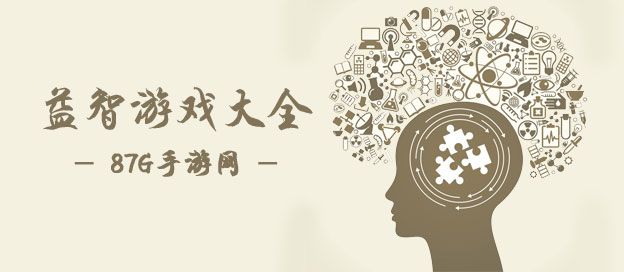 益智游戏大全