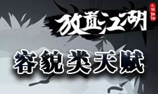 放置江湖容貌类天赋