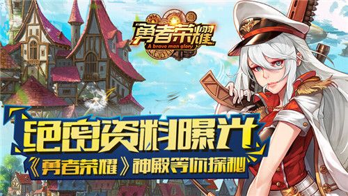 勇者荣耀