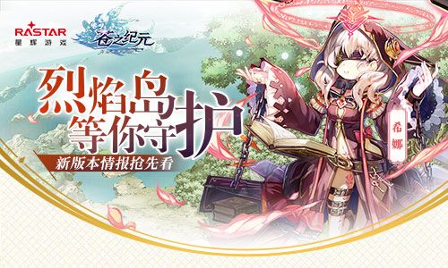 烈焰岛等你守护!《苍之纪元》新版本情报抢先看 苍之纪元
