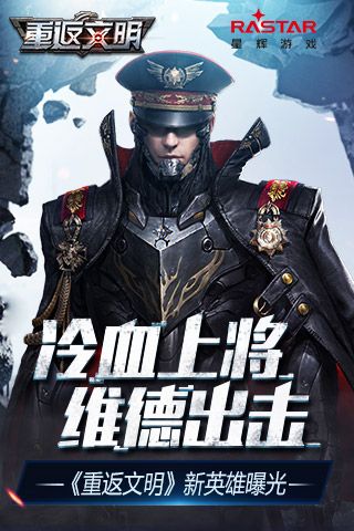 冷血上将维德出击 《重返文明》新英雄曝光 重返文明