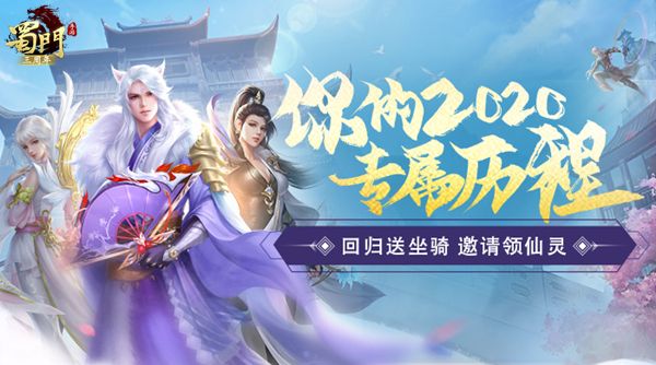 三载同行感谢有你《蜀门手游》嘉年华重磅开启 三载同行感谢有你《蜀门手游》嘉年华重磅开启