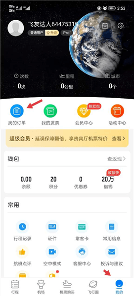 飞常准怎么查我的机票配图1