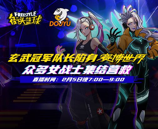 《街头篮球》玄武冠军身陷赛博世界 众多女战士集结营救 《街头篮球》玄武冠军身陷赛博世界 众多女战士集结营救