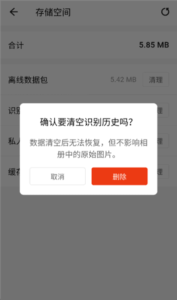 如何清理识别历史配图4