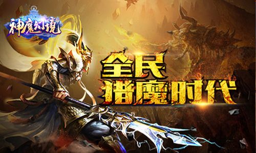 神魔幻境宣传图5