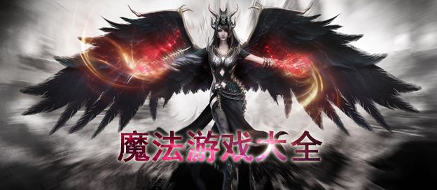 魔法游戏大全